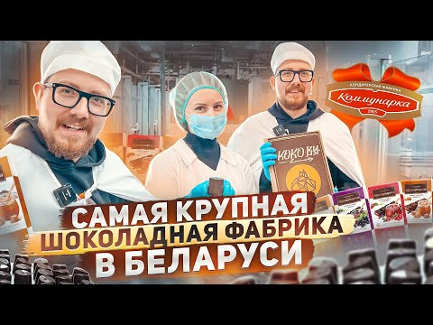 Как выглядит изнутри самая крупная шоколадная фабрика в Беларуси | День на производстве «Коммунарка»