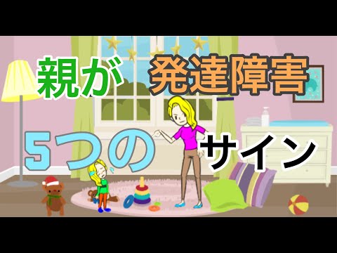 親が発達障害である5つのサイン