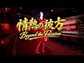 情熱の彼方(Beyond the Passion)字幕