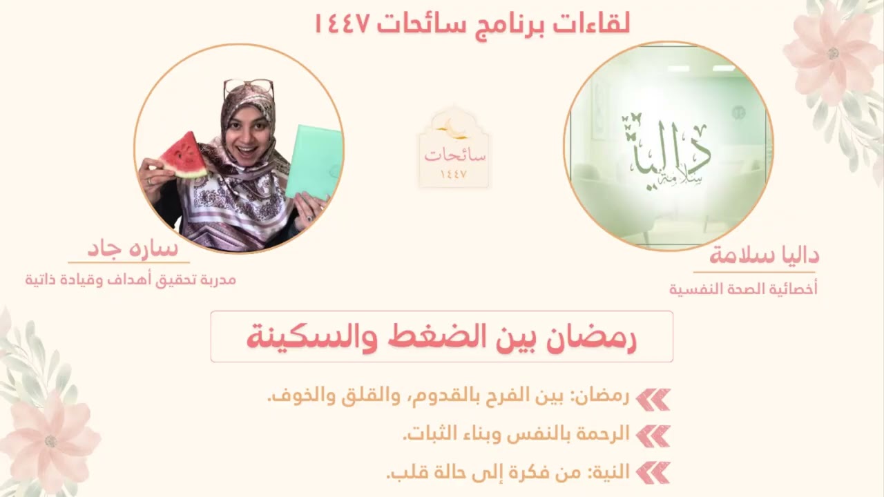 رمضان بين الضغط والسكينة مع داليا سلامة لقاء سائحات- 1447 مع ساره جاد