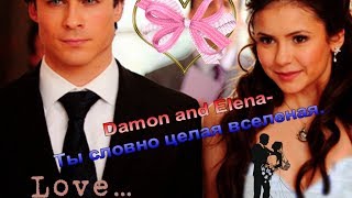 Damon and Elena♥ II Ты словно целая вселеная.