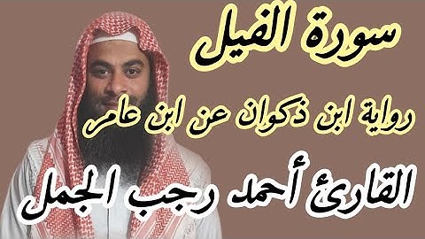 سورة الفيل ( رواية ابن ذكوان عن ابن عامر )