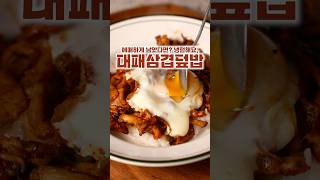 대패삼겹덮밥