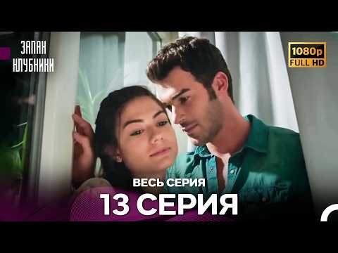 Запах Kлубники 13 Cерия (Pусская Oзвучка) - FULL HD