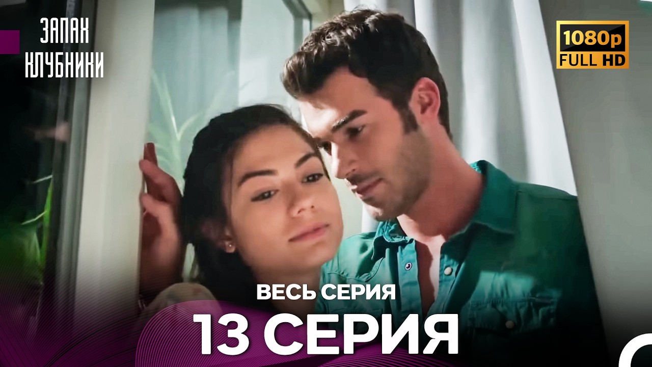 Запах Kлубники 13 Cерия (Pусская Oзвучка) - FULL HD