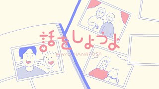 ハナフサマユ「話をしようよ」MV（日本テレビ系「バズリズム02」2022年11月度EDテーマ）