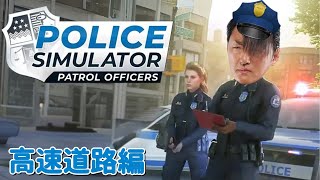 【Police Simulator #5】全視聴者待望！？高速道路編！