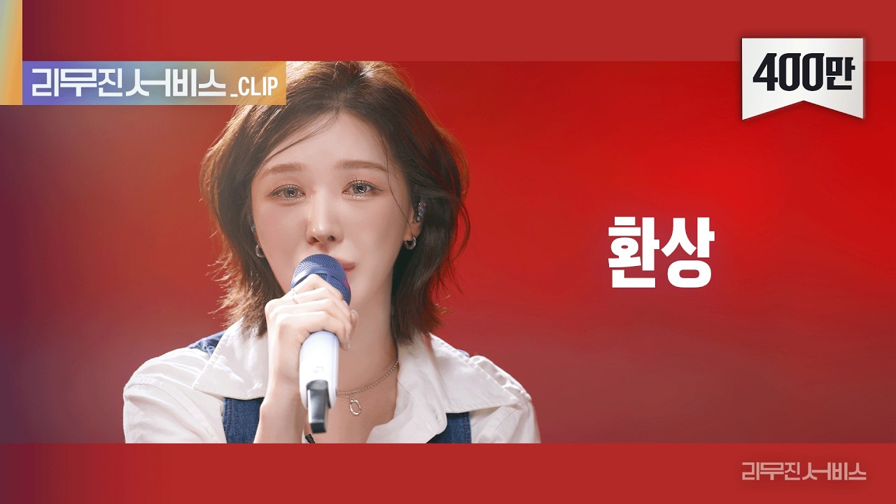 [리무진 서비스 클립] 환상 | 레드벨벳 웬디 | Red Velvet Wendy