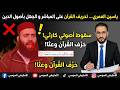 Yassine El Omari Distorting The Quran Live And Ignorance Of The Fundamentals Of Religion 