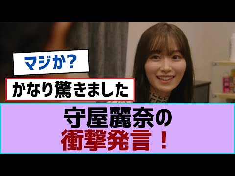 【櫻坂46】守屋麗奈の衝撃発言！【櫻坂】