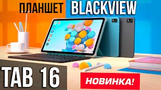 🔴 Новинка! Планшет Blackview Tab 16 / Предобзор