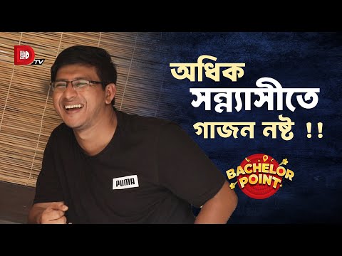 অধিক সন্ন্যাসীতে গাজন নষ্ট !!