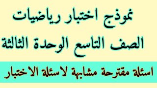 نموذج مقترح اختبار رياضيات الصف التاسع الوحدة الثالثة المنهج اليمني