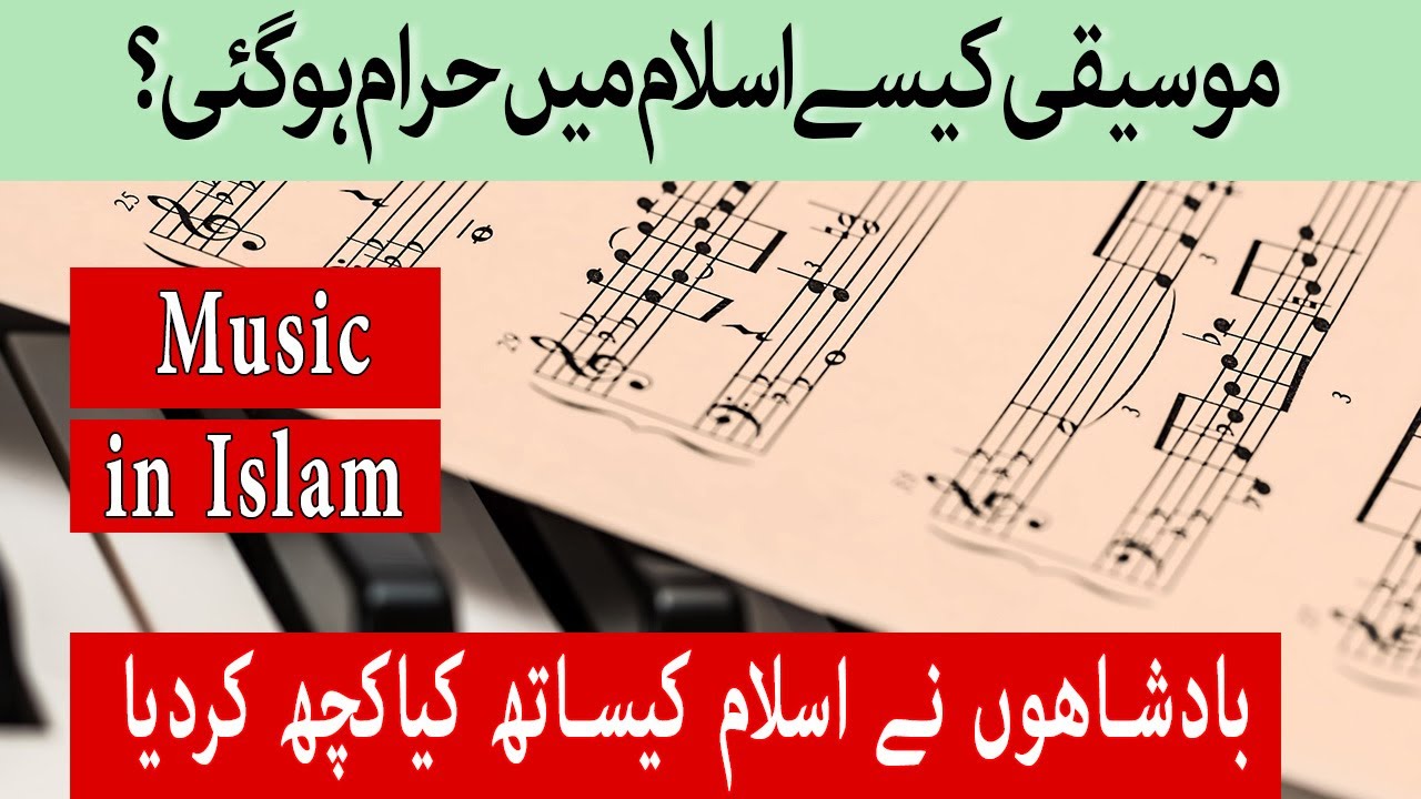 موسیقی اسلام میں حرام نہیں پھرکیسے حرام ہو گئی؟ Why Music is