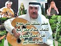 احمد المير خضر نشلج على عودج عبدالرحمن رفيع الحان احمد الجميري احمد المير خضر نشلج على عودج عبدالرحمن رفيع الحان احمد الجميري