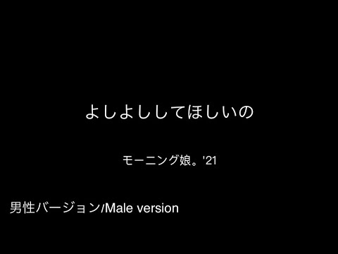 【男性バージョン】モーニング娘。'21 "よしよししてほしいの" ／Maleversion