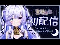 【初配信】初めまして🤍ずっと、あなたに会いたかった…💭【新人Vtuber/Re:AcT】