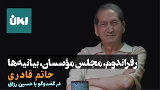 Download Lagu رفراندوم، مجلس مؤسسان، بیانیهها/ حاتم قادری در گفتوگو با حسین رزاق/ برنامه امکان در استودیو پات MP3 Download Lagu رفراندوم، مجلس مؤسسان، بیانیهها/ حاتم قادری در گفتوگو با حسین رزاق/ برنامه امکان در استودیو پات MP3