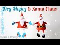 Дед Мороз из цветной бумаги | Новогодние поделки | Santa Claus Craft | Christmas Craft for Kids