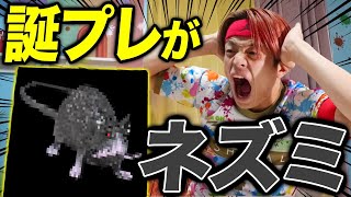 【恐怖】もしネズミが誕生日プレゼントだったらwww