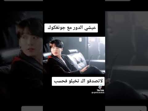 عيشي الدور مع جونغكوك
