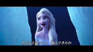 『アナと雪の女王2』「みせて、あなたを」performed by 松たか子 MV 60秒