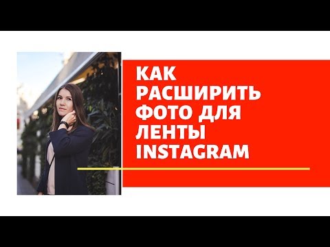 Как в Instagram выложить фото в полном размере, не обрезая. Как расширить фото. Лайфхак