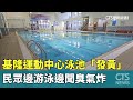基隆運動中心泳池污水問題