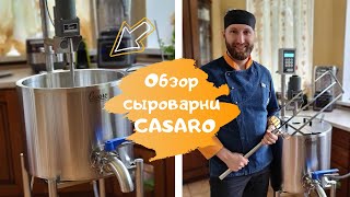 Обзор сыроварни Casaro. Проверено Сыровером. Качотта в сыроварне Casaro