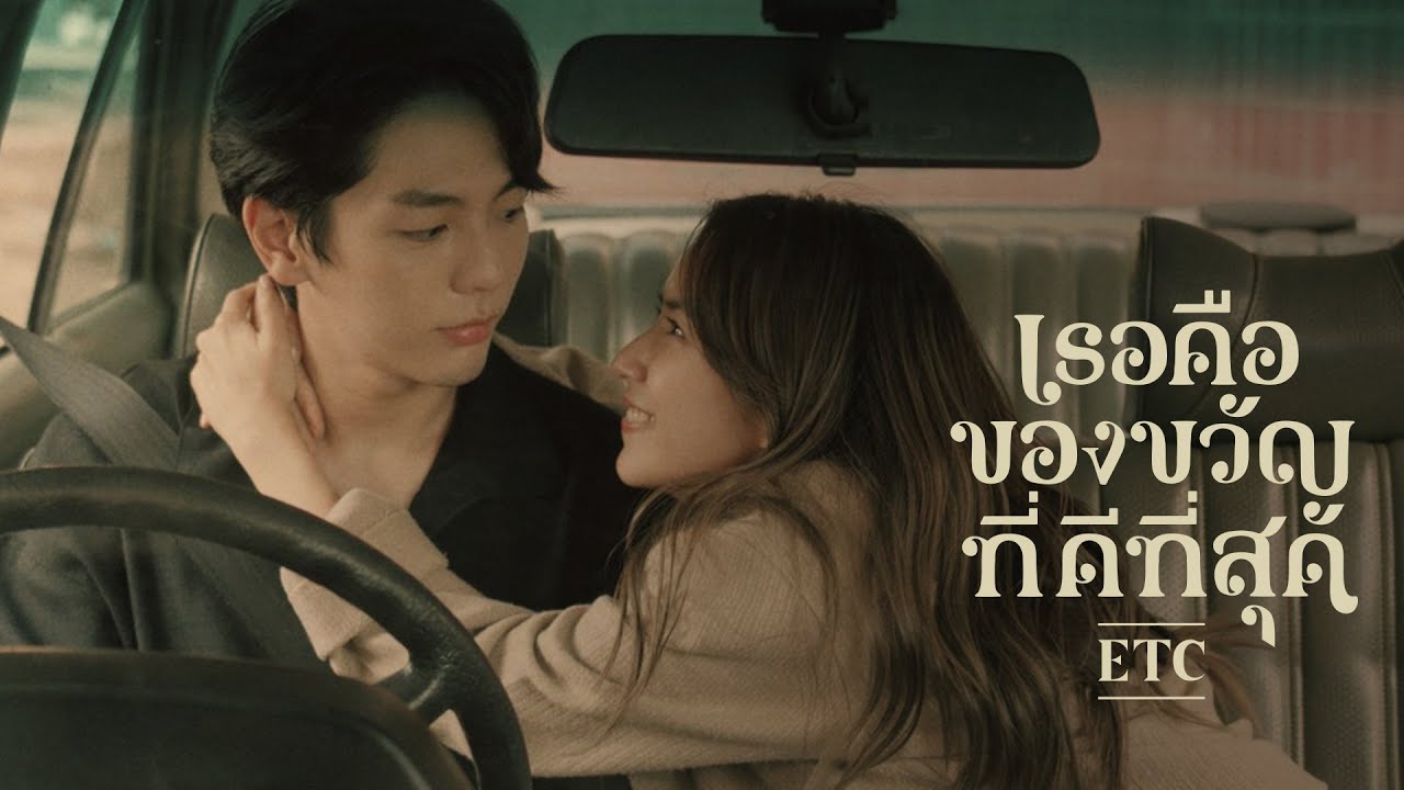 สร้างรายได้ facebook  New Update  เธอคือของขวัญที่ดีที่สุด - ETC. [ OFFICIAL MV]