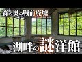 帝釈峡の洋館もどき【神竜湖・帝釈川ダムの謎廃墟】#廃墟探索