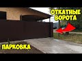 Появились откатные ворота и парковка перед домом.