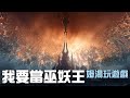 終於改版啦!我要成為巫妖王! - 加好友跟公會都在文案喔