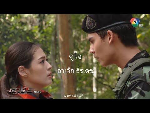 [opv]คู่ใจ - อาเล็ก ธีรเดช ost.เสาร์5 |ยอดxม่านฟ้า| #เสาร์5 #ยอดม่านฟ้า
