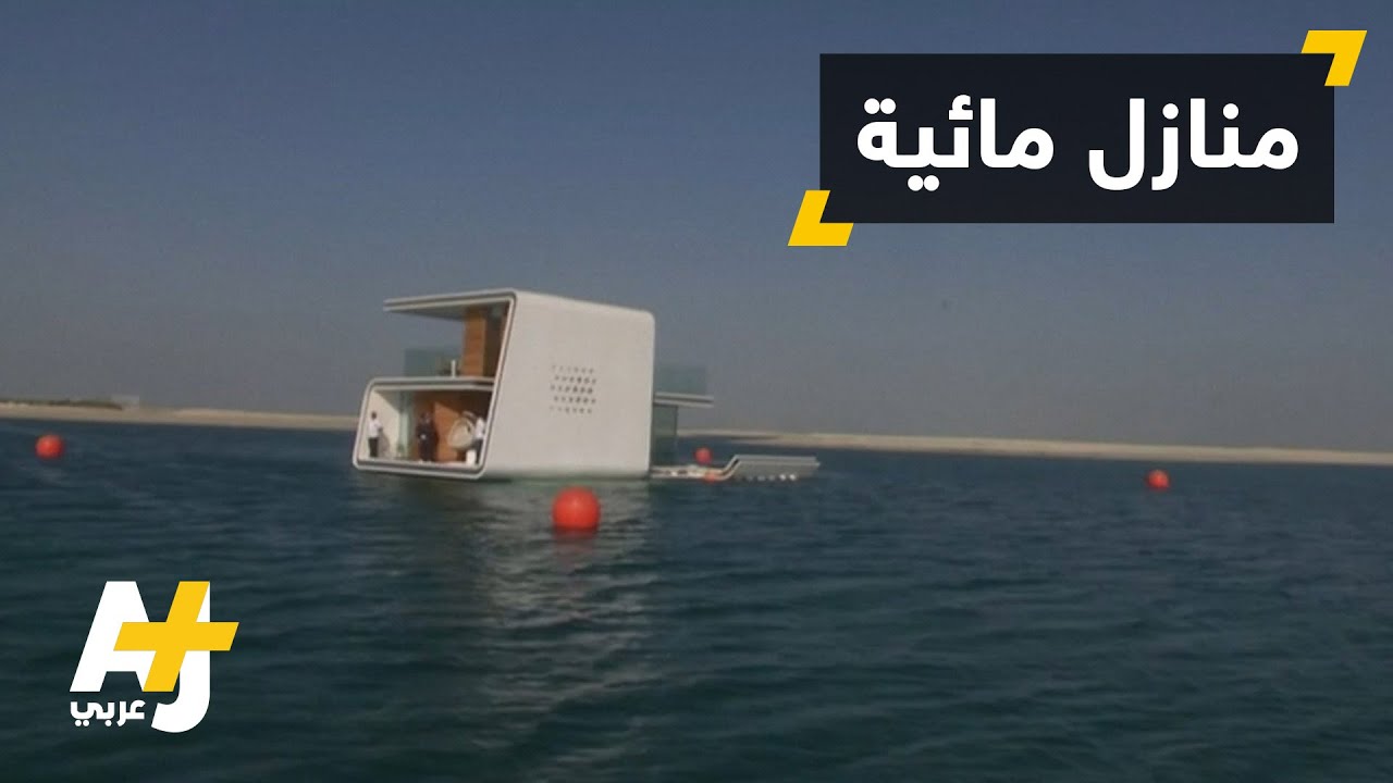 "فرس البحر العائم"..مشروع منازل طافية في دبي