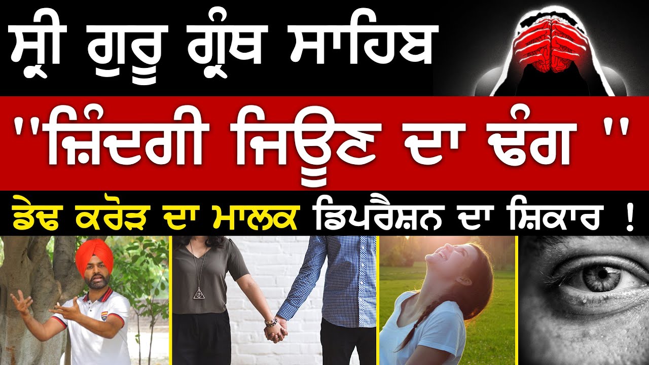 ਡੇਢ ਕਰੋੜ ਦਾ ਮਾਲਕ Depression ਦਾ ਸ਼ਿਕਾਰ ! | Life Coach Randeep Singh | Sirlekh