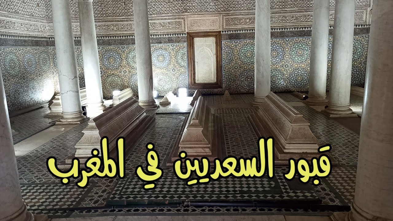 قبور السعديين أحد أهم المعالم التاريخية في مدينة مراكش، وهو من أشهر الأضرحة في المملكة المغرب.
