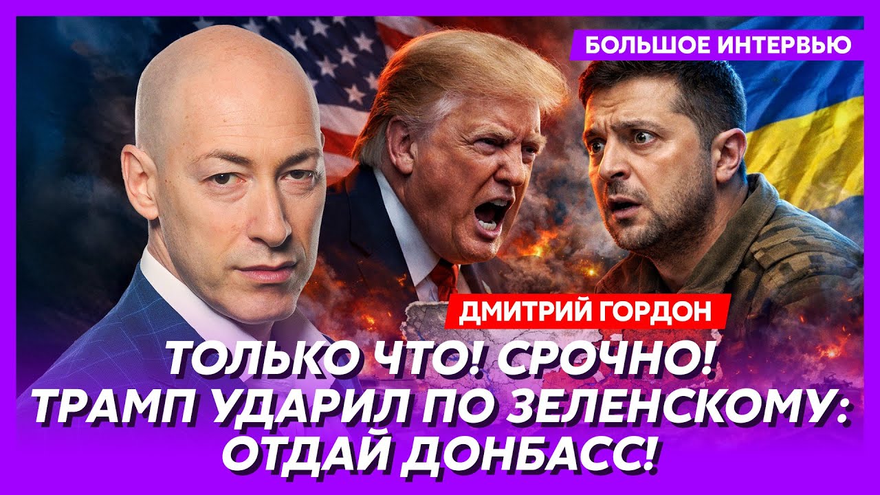 Гордон. Путин пропал навсегда! Москва во тьме! Трамп уронил цены на нефть! Скорый захват Гренландии!