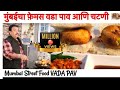 मुंबईचा फेमस वडा पाव आणि चटणी /Mumbai Vada Pav and Chutney/ वडा पाव/ How to make Batata Vada Chutney