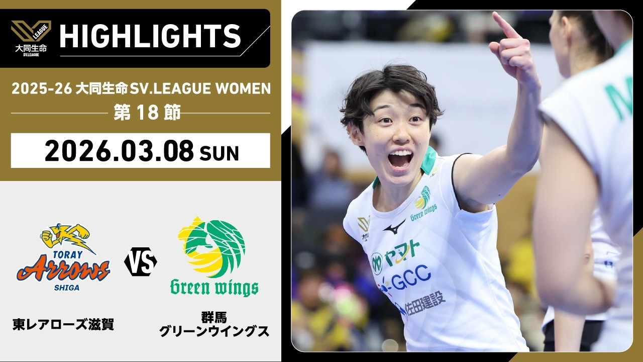 【2026/03/08 ハイライト】2025-26 大同生命SV.LEAGUE WOMEN 第18節 GAME2  東レ滋賀 vs 群馬
