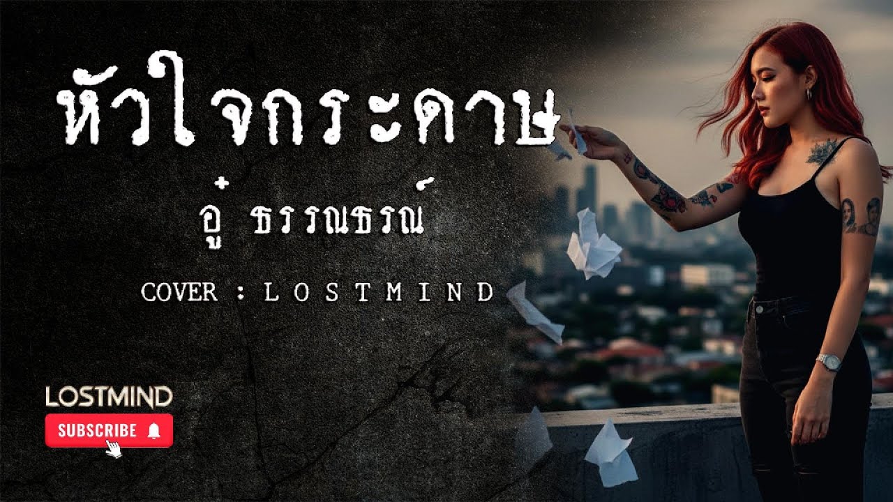 หัวใจกระดาษ -  อู๋ ธรรพ์ณธร [Orchestra Rock ballad  by Lostmind Project]