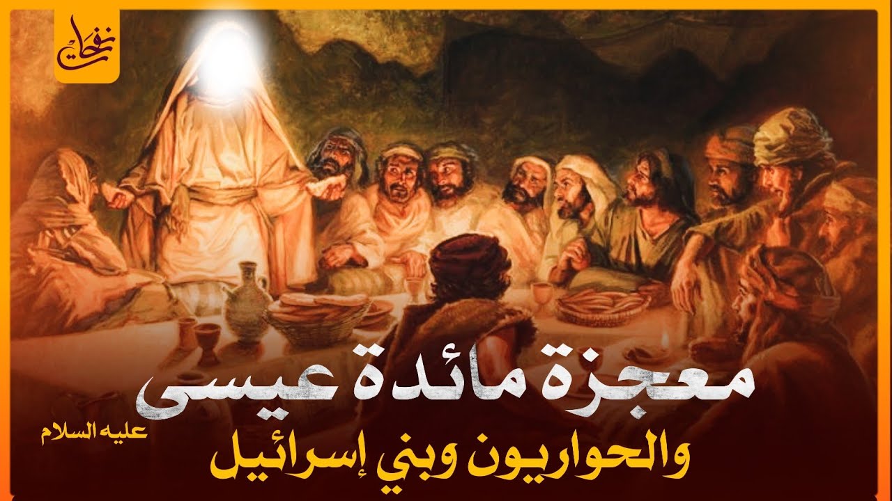 قصص القرآن - قصة قوم عيسى الذين تحدوا الله أن ينزل عليهم مائدة من السماء ولما نزلت كفروا بها