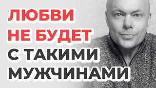 Типы мужчин с которыми любви не будет и счастья