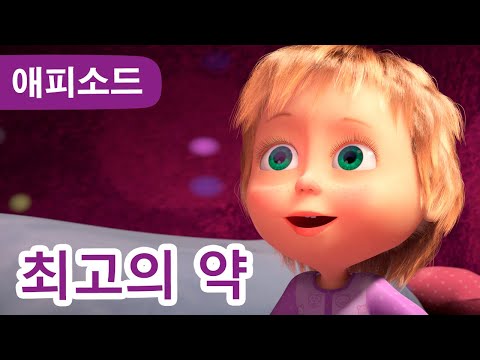 마샤와 곰 ✨ NEW ✨ 🎪 최고의 <strong>약</strong> 🌡️(제67회) Masha <strong>and</strong> the Bear