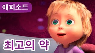 마샤와 곰 ✨ NEW ✨ 🎪 최고의 약 🌡️(제67회) Masha and the Bear
