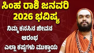 ಸಹ ರಶ ಜನವರ 2026 ಭವಷಯ Simha Rashi Bhavishya January 2026 Leo January 2026 Horoscope