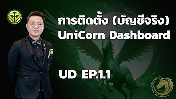 UD EP.01.1 🦄 การติดตั้ง Unicorn Dashboard บัญชีเทรดจริง