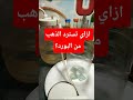 اهم التجارب #اصنعها_بنفسك #circuitboardgold #ترند #electronicsrecovery #ewasterecycling #stitch