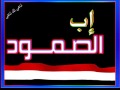 زامل إب الصمود       روعة جدا   للشاعر ابو عبدالواسع الزنم  اداء ابو الزهراء الفقيه