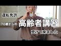 【自動車免許】70歳からの高齢者講習に行って来ました